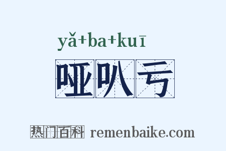 哑叭亏是什么意思的图片